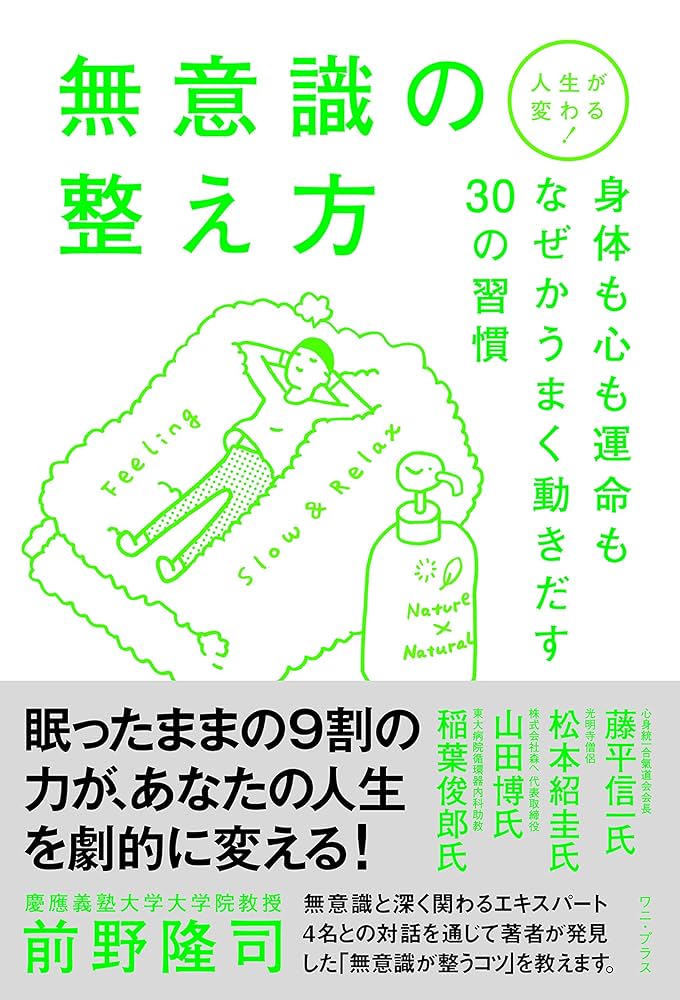 Amazon.co.jp: 人生が変わる! 無意識の整え方 - 身体も心も運命